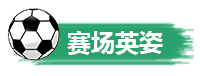 賽場英姿.png