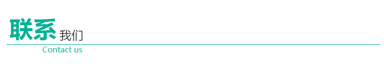 1529743616463855.png 聯系我們.png